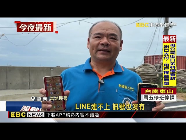 嘉義東石電信基地台被吹毀 手機看得到用不了@newsebc
