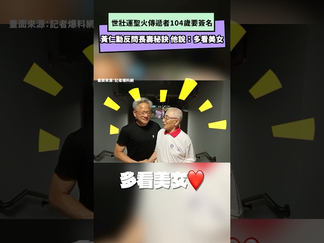 黃仁勳世壯運問林友茂長壽秘訣！他秒回4字