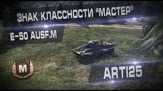 Превью: E-50 Ausf.M - Мастер. Arti25