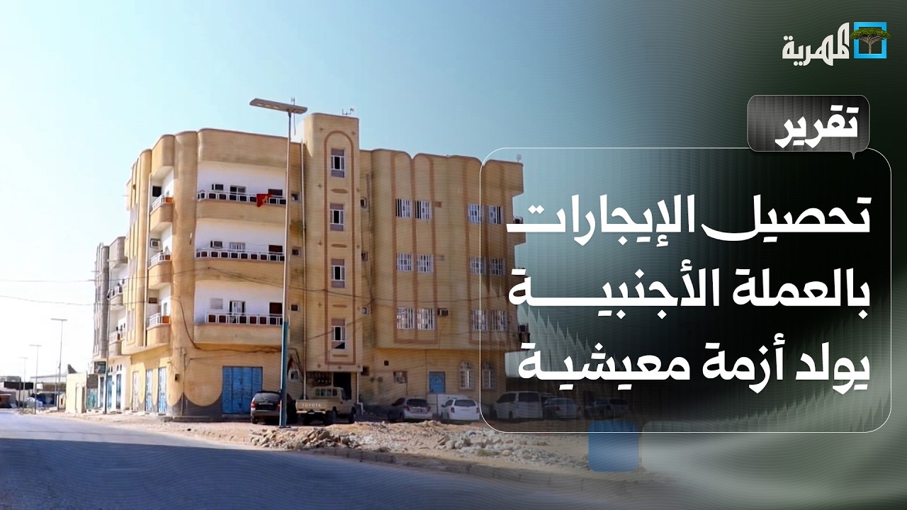 تحصيل الإيجارات بالعملة الأجنبية يولد أزمة معيشية خانقة في المهرة