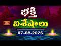 భక్తి విశేషాలు | Bhakthi Visheshalu | 07th August 2026 | Devotional Temple News Updates | Bhakthi TV
