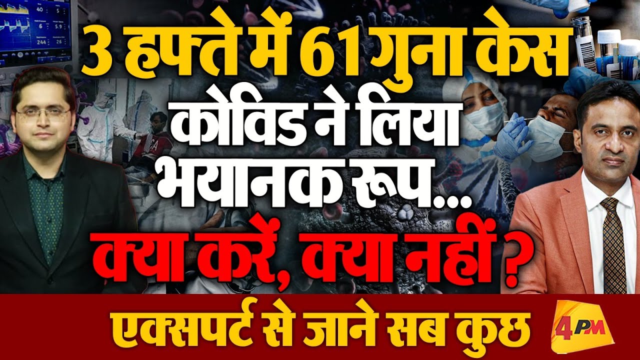 Covid is Back: कोरोना हुआ बेकाबू, 3 हफ्ते में 61 गुना केस; एक्सपर्ट से जाने बचाव कैसे करें?