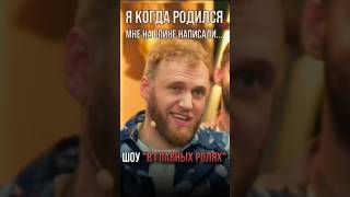 Я КОГДА РОДИЛСЯ, МНЕ НА СПИНЕ НАПИСАЛИ