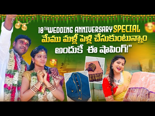 10th Wedding Anniversary Special | మేము మళ్లీ పెళ్లి చేసుకుంటున్నాం అందుకే ఈ షాపింగ్ | Jyothakka