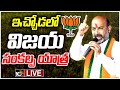 LIVE: BJP Vijaya Sankalpa Yatra | Bandi Sanjay | బీజేపీ విజయ సంకల్ప యాత్ర | Ichoda | 10tv