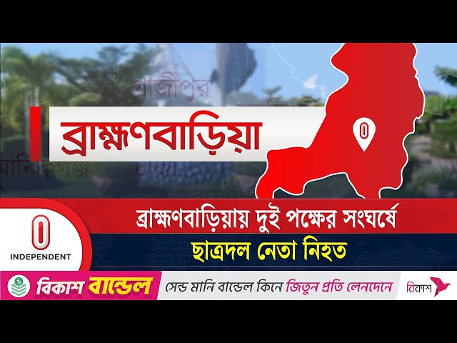 আধিপত্যের জেরে র'ক্ত'ক্ষ'য়ী সং'ঘ'র্ষ, প্রাণ গেল ছাত্রদল নেতার | Independent TV