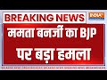 Breaking News : ममता बनर्जी का BJP पर बड़ा हमला | Loksabha Election | Mamata Banerjee | TMC
