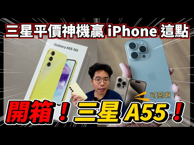 iPhone 15 輸了三星 Galaxy A55 中階手機開箱！續航遊戲表現出乎意料 - 阿康嚼舌根