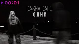 Dasha Dalo — Одни | Official Audio | 2023