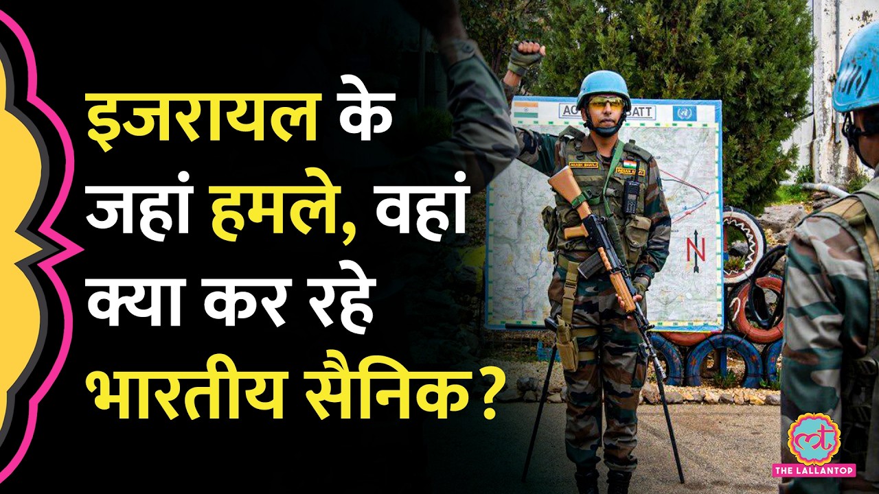Israel की Airstrike के बीच Lebanon में क्यों तैनात हैं Indian Army के जवान? UNIFIL| Pacekeepers
