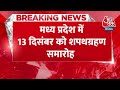 MP Oath Ceremony: 13 दिसंबर को Bhopal में CM पद की शपथ लेंगे Mohan Yadav | Aaj Tak News  - 00:25 min - News - Video