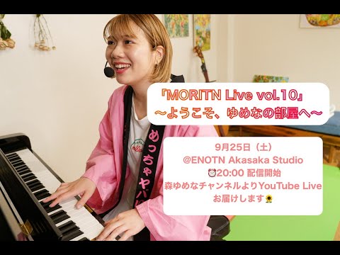 「MORITN Live vol.10」~ようこそ、ゆめなの部屋へ~