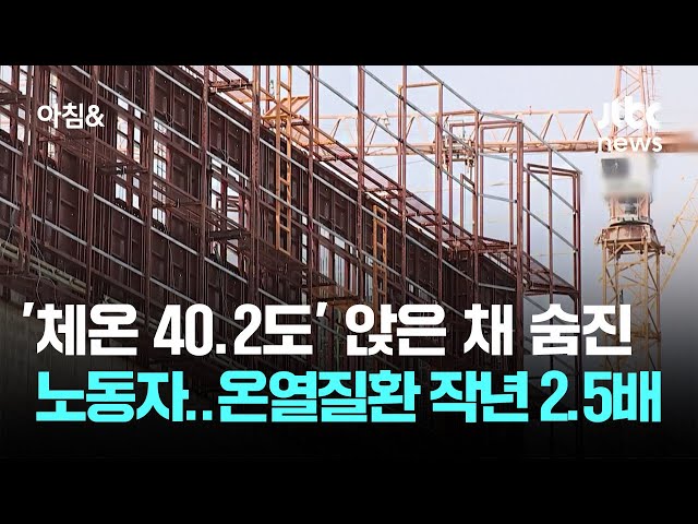 '체온 40.2도' 앉은 채 숨진 노동자…온열질환 작년 2.5배 / JTBC 아침&