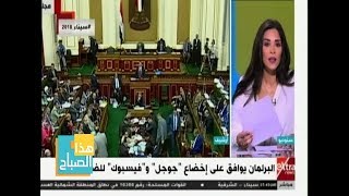 هذا الصباح| البرلمان يوافق على إخضاع “جوجل” و “فيسبوك” للضرائب ...
