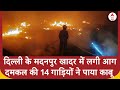 दिल्ली के मदनपुर खादर में लगी आग,दमकल की 14 गाड़ियों ने पाया काबू | Madanpur Fire