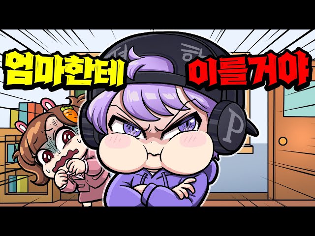 마마보이가 된 잼민이 평학이... 제발 이르지마