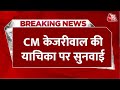 Arvind Kejriwal की गिरफ्तारी पर Delhi HC में अहम सुनवाई, राहत मिलने के आसार कम | Delhi Politics
