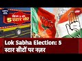 Lok Sabha Election 2024: Voting के 5th Phase में किन सीटों पर मुक़ाबला दिलचस्प? BJP Vs Congress