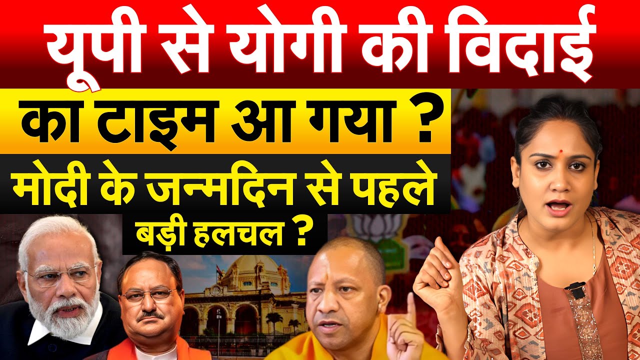 यूपी से Yogi की विदाई का टाइम आ गया ? Modi के जन्नदिन से पहले बड़ी हलचल?