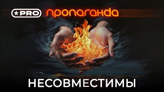 Пропаганда — Несовместимы (Official Video 2024)