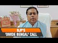 LIVE: BJPs Sukanta Majumdar Proposes Integrating North Bengal with Northeast India | News9