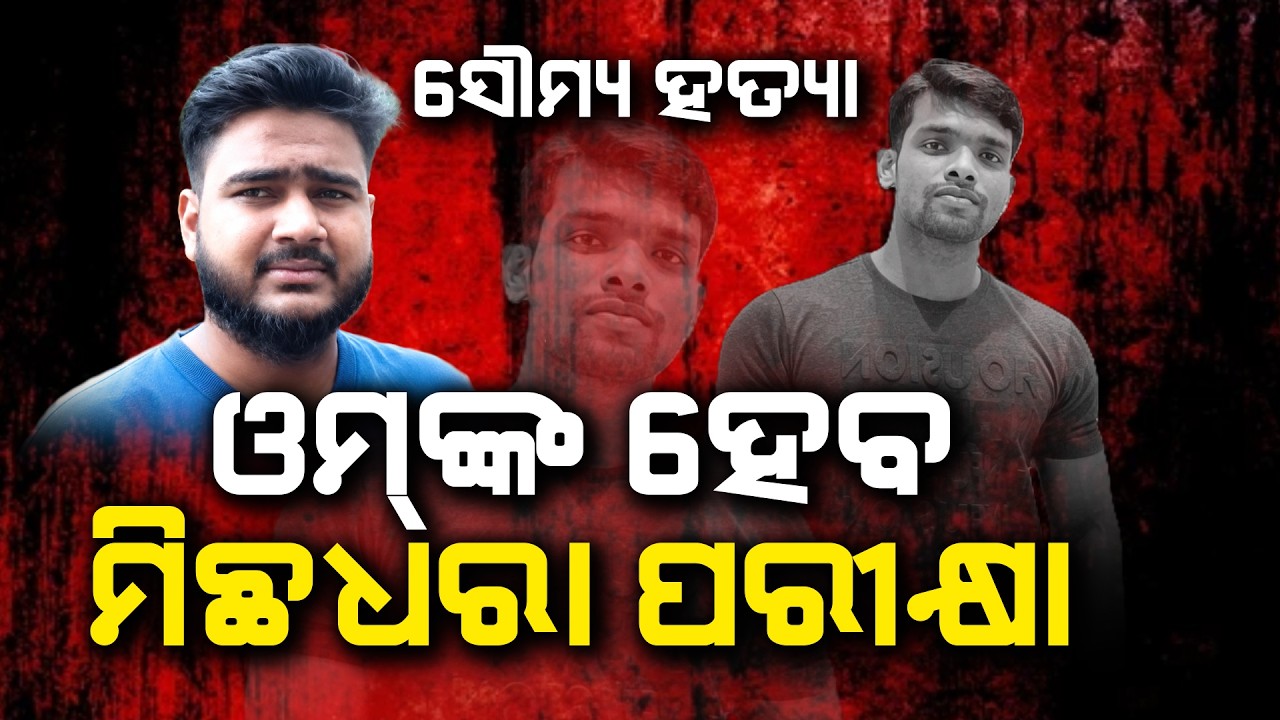 ଓମ୍‌ଙ୍କ ମିଛଧରା ପରୀକ୍ଷା | Soumya Murder Case | Lie Detector Test Of Soumya's Friend Om Prakash Raut