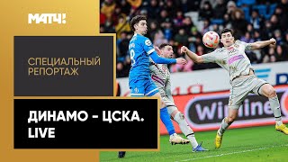 «"Динамо" — ЦСКА. Live». Специальный репортаж