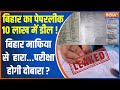 Bihar Paper Leak: बिहार का पेपरलीक...10 लाख में डील !  | Bihar| Paper Leak | Government Exam | 2024