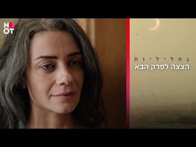 הצצה לפרק הבא | גחליליות