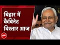 Bihar Cabinet Expansion News: Bihar में कैबिनेट विस्तार आज, कई मंत्री ले सकते हैं शपथ | Nitish Kumar