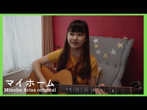 マイホーム/みのべありさ -acoustic ver.-オリジナル曲フルバージョン【弾き語り】in my room