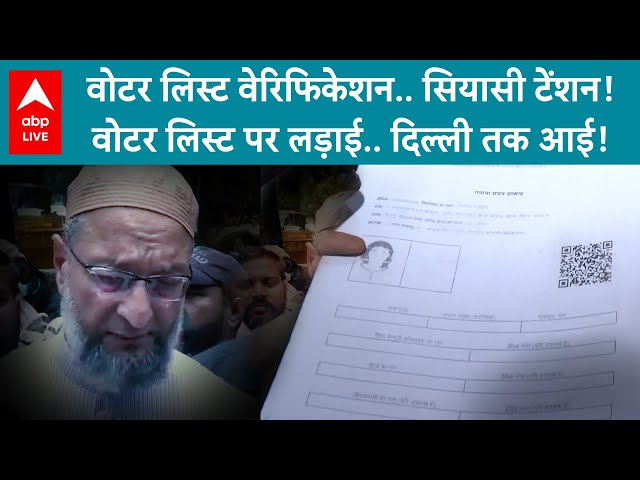 2025 Elections Update: वोटर लिस्ट वेरिफिकेशन.. सियासी टेंशन! वोटर लिस्ट पर लड़ाई.. Delhi तक आई!
