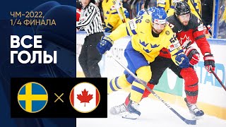 Швеция — Канада. Все голы матча 1/4 финала ЧМ-2022 по хоккею 26.05.2022