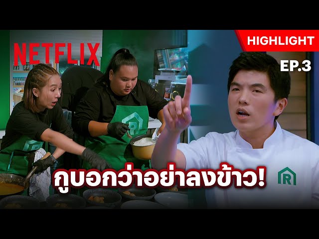 EP.3: ครัวแทบแตก! เมื่อ ‘เชฟต้น’ สั่งห้าม แต่ลูกทีมกลับทำ - ศึกพ่อค้าซ่าแม่ค้าแซ่บ | Netflix