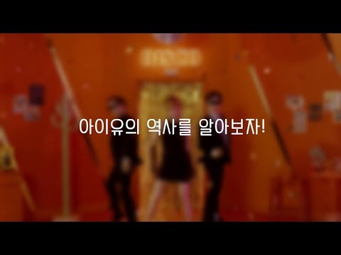 아이유의 역사를 알아보자! (신곡 추가)