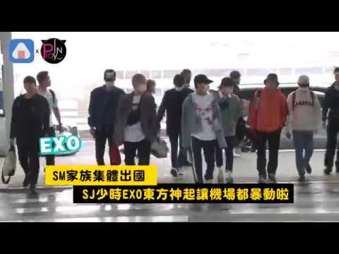 【韓國】SM家族集體出國 SJ少時EXO東方神起讓機場都暴動啦