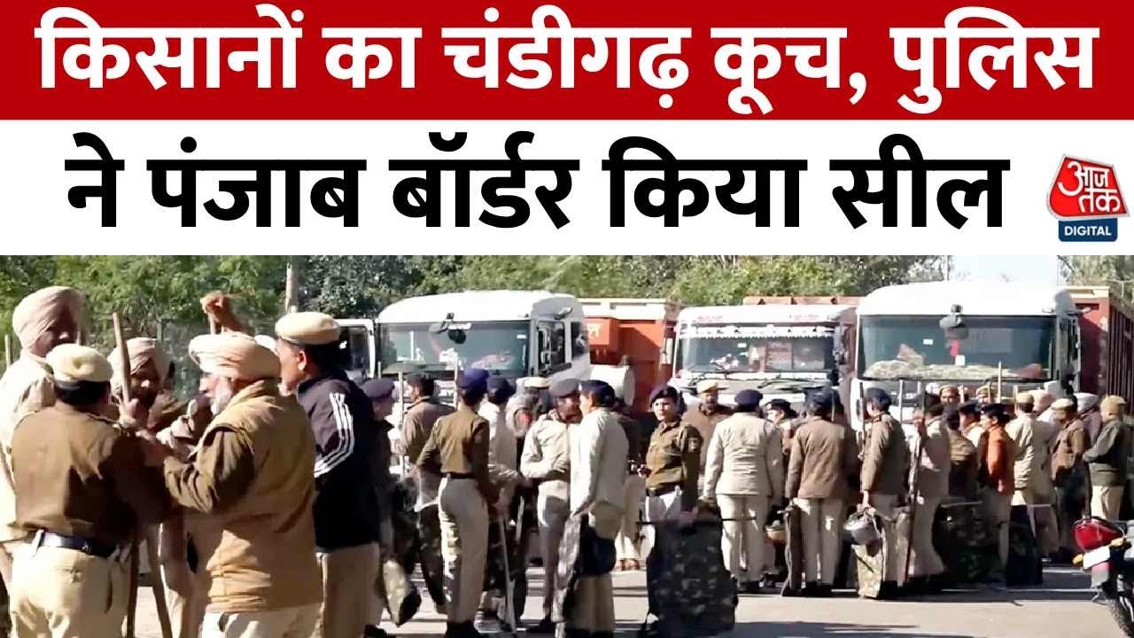 Punjab Farmer Protest: किसान मोर्चा का Chandigarh कूच आज, पुलिस ने पंजाब बॉर्डर सील किया