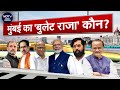 Maharashtra Politics: NDA की Bullet Train को पछाड़ पाएगा INDIA Alliance? | Lok Sabha Election 2024