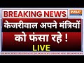 Arvind Kejirwal Tihar Jail LIVE: केजरीवाल अपने मंत्रियों को फंसा रहे ! Saurabh Bharadwaj-Atishi