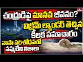 విక్రమ్ ల్యాండర్ తెచ్చిన కీలక సమాచారం | Burning Topic | hmtv