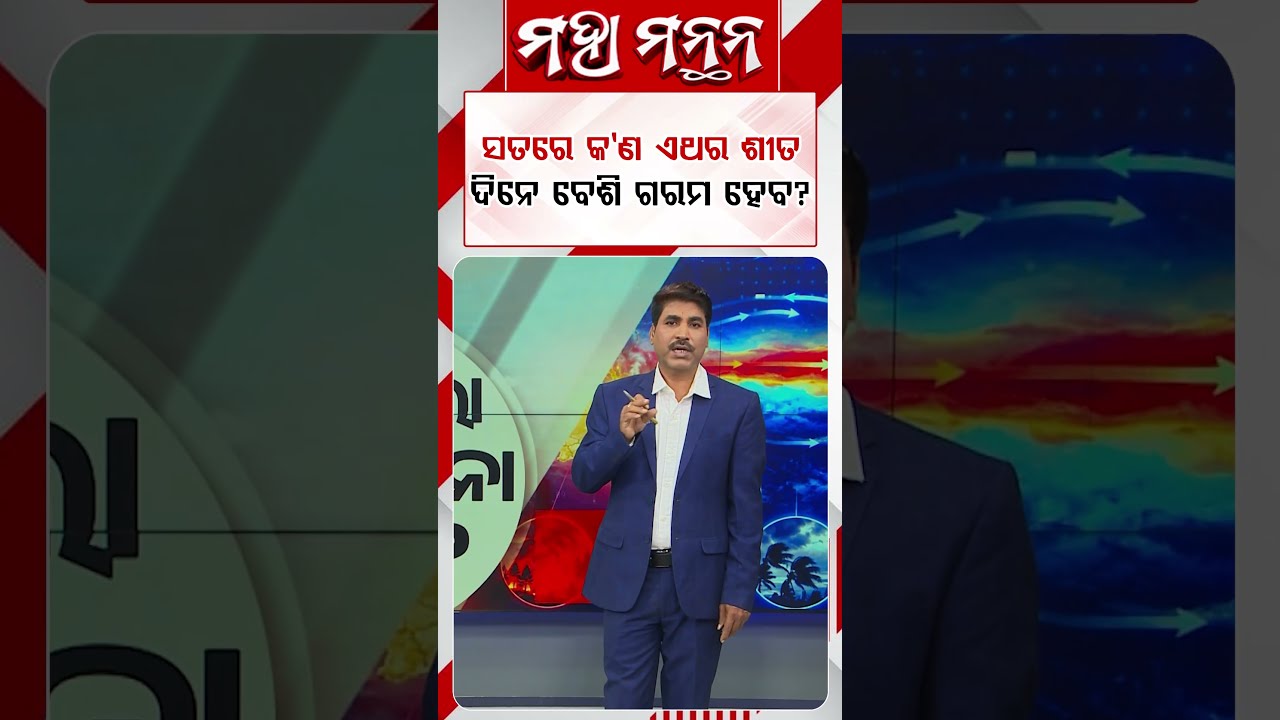 ସତରେ କଣ ଏଥର ଶୀତ ଦିନେ ବେଶି ଗରମ ହେବ? | Maha Manthan | Argus News