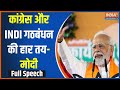 PM Modi In Jhargram: कांग्रेस और INDI गठबंधन की हार तय- मोदी | Congress | PM Modi | TMC | Jhargram