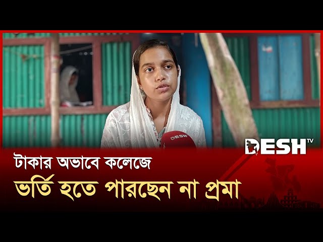 ডাক্তার হওয়ার স্বপ্ন থেমে যাচ্ছে প্রমার | Brahmanbaria | News | Desh TV