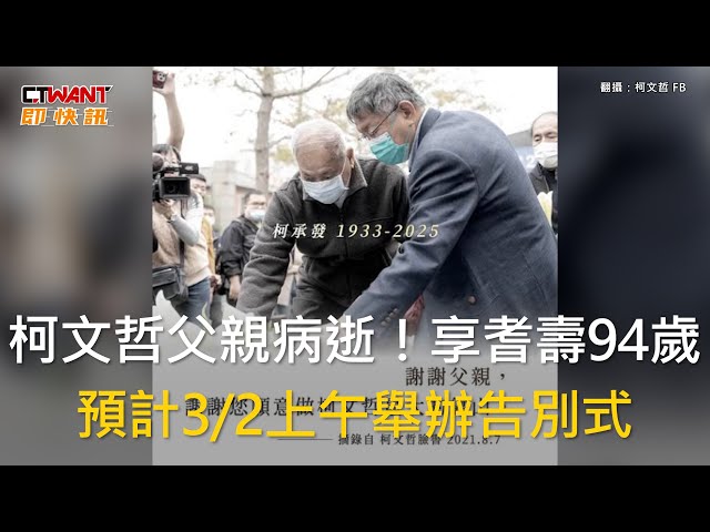 「柯爸」柯承發今早病逝 北所：柯文哲可依法申請返家探視