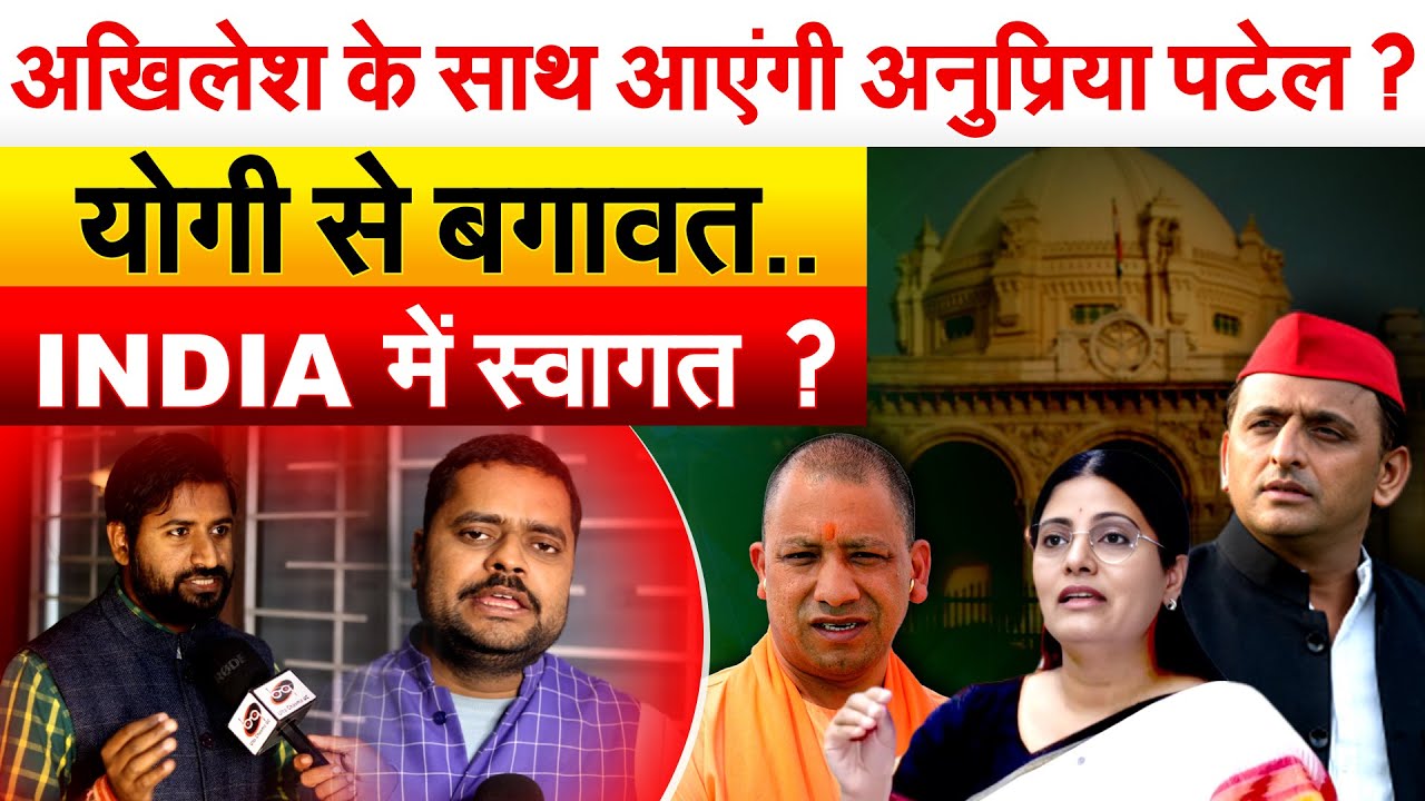 Akhilesh के साथ आएंगी Anupriya Patel ? योगी से बगावत..INDIA में स्वागत ?
