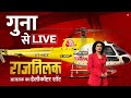 Rajtilak Aaj Tak Helicopter Shot LIVE: Madhua PRADESH के Guna पहुंचा राजतिलक का हेलीकॉप्टर | Aaj Tak
