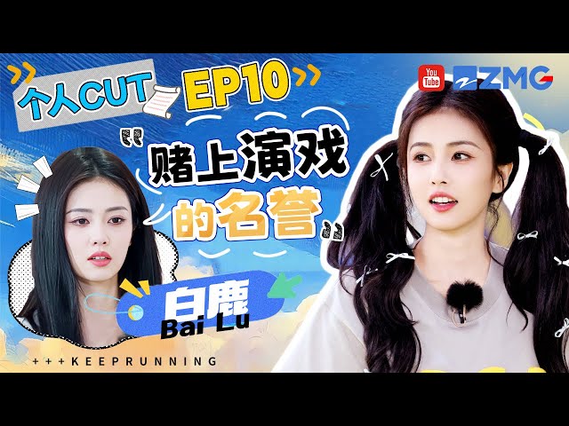 【白鹿cut】还得是演员！鹿鹿只花了十秒就完成流泪挑战 一场游戏从白鹿变“黑鹿” 为了赢真的是太拼了 | 奔跑吧13