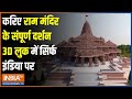 Ram Mandir 3D Look: देखिए अयोध्या के राम मंदिर की एक-एक तस्वीर | Ram Temple | Ayodhya | PM Modi News