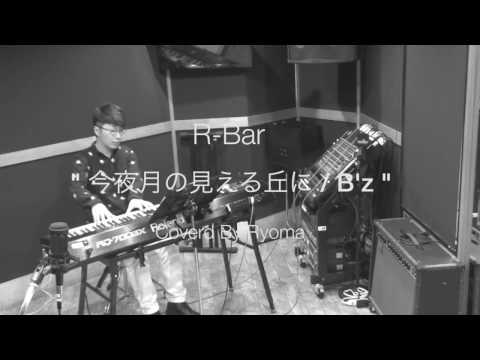 今宵月の見える丘に / B'z(COVER)