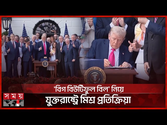 ট্রাম্পের স্বাক্ষরে আইনে পরিণত হলো বিতর্কিত 'বিগ বিউটিফুল বিল' | Big Beautiful Bill | USA | Trump